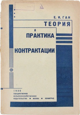 Ган Е.И. Теория и практика сельскохозяйственной контрактации... 2-е изд., значительно доп. М.; Л., 1930.